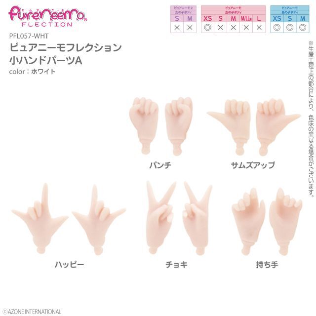 Hand parts (White, Small, A set), Azone Pure Neemo Full Flection / ピュアニーモフレクション 小ハンドパーツA ホワイト