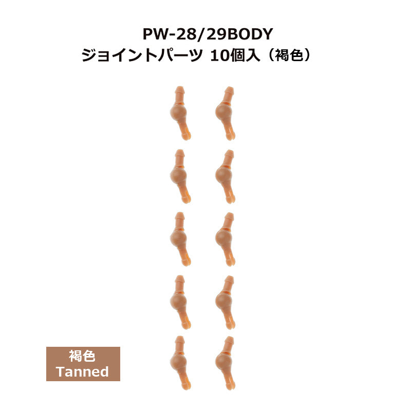 PetWORKs Boys, joint parts for PW-28/29BODY, 10 pieces, Tanned /六分の一男子図鑑 PW-28/29BODYジョイントパーツ★10個入(★褐色)
