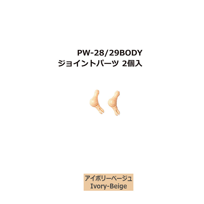 PetWORKs Boys, joint parts for PW-28/29BODY, 2 pieces, Ivory-Beige / 六分の一男子図鑑 PW-28/29BODYジョイントパーツ★2個入(★アイボリーベージュ)