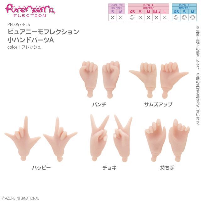 Hand parts (Fresh, Small, A set), Azone Pure Neemo Full Flection /  ピュアニーモフレクション 小ハンドパーツA フレッシュ